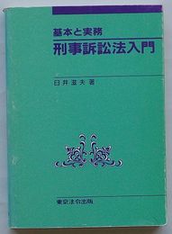 基本と実務 刑事訴訟法入門