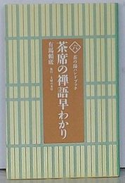 茶席の禅語早わかり　茶の湯ハンドブック 6