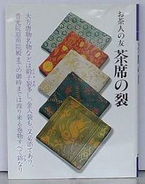 茶席の裂　お茶人の友　14　普及版