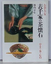 表千家の茶懐石 亭主と客の心得　お茶人の友　18　普及版