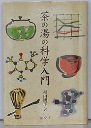 茶の湯の科学入門