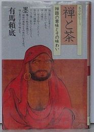 禅と茶 禅語の意味とその味わい　茶の心シリーズ