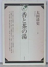 香と茶の湯　裏千家学園公開講座