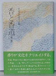 香と香道　第二版