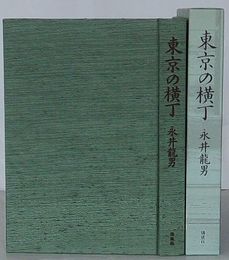 東京の横丁　永井龍男随筆集
