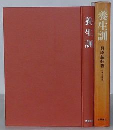 養生訓
