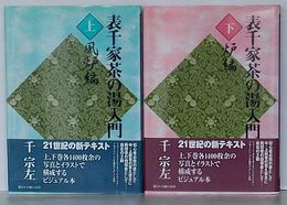 表千家茶の湯入門　上 風炉編・下 炉編