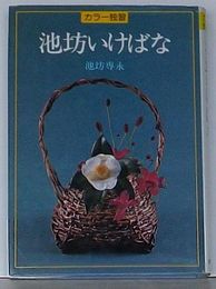 カラー独習 池坊いけばな