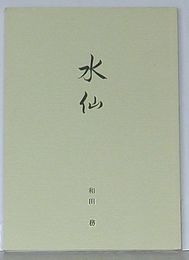 水仙