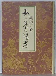 私の茶乃湯考