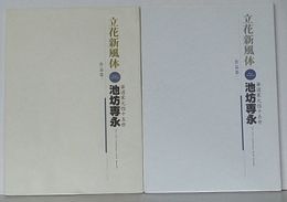 立花新風体　作品集 一・二