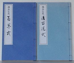 根本生花 百花式・後百花式　復刻