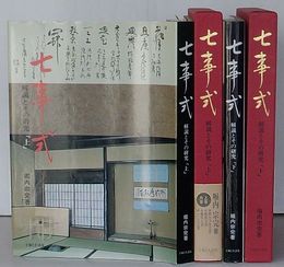 七事式 解説とその研究　上・下