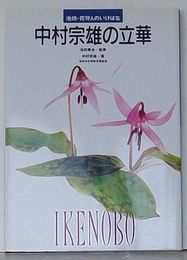 中村宗雄の立華　池坊・花守人のいけばな