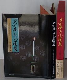 茶事の小道具　その種類と扱い方