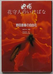 池坊 花守人のいけばな　野田唐峯の自由花