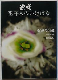 池坊 花守人のいけばな　神内曙光の生花