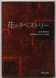 花のタペストリー　池坊学術研究室野田唐峯自由花ゼミ作品集