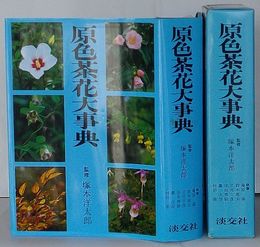 原色茶花大事典