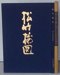 松竹梅図　池坊