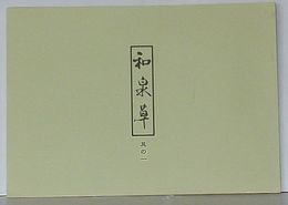 和泉草　其の一　桃夭会蔵書複製