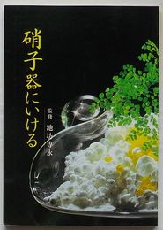 硝子器にいける