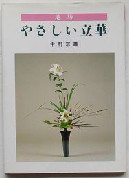 池坊 やさしい立華