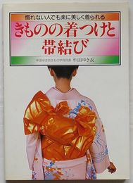 きものの着つけと帯結び　慣れない人でも楽に美しく着られる　NEW LIFE SERIES 18