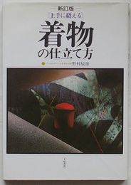 上手に縫える 着物の仕立て方　新訂版