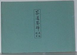 茶道筌蹄後篇聞書　桃夭会蔵書複製