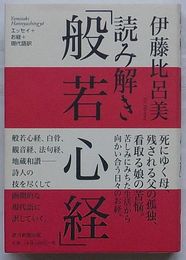 読み解き「般若心経」