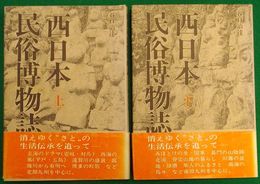 西日本民俗博物誌