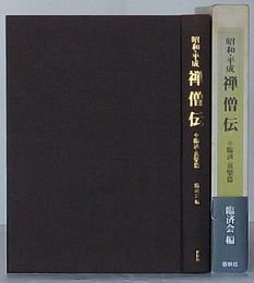 昭和・平成 禅僧伝　臨済・黄檗篇