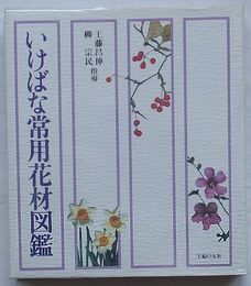 いけばな常用花材図鑑