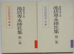 華道家元四十五世 池坊専永挿花集　第一集 生花新風体 夏・秋、第二集 生花新風体 冬・春秋