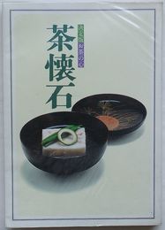 茶懐石　決定版お茶の心