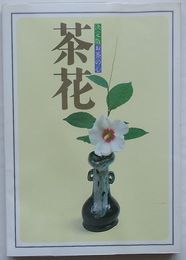 茶花　決定版お茶の心