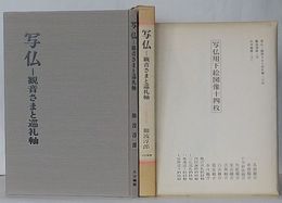 写仏 観音さまと巡礼軸　付・下絵図像14枚