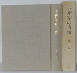芸術家の肖像