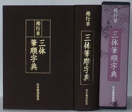 楷行草 三体筆順字典