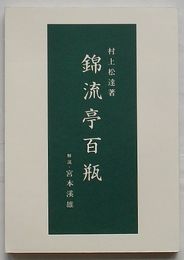錦流亭百瓶