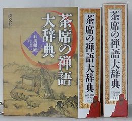 茶席の禅語大辞典