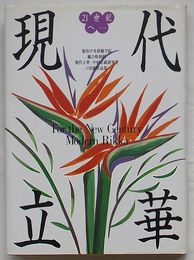 21世紀へ… 現代立華　池坊中央研修学院総合特別科現代立華・中村宗雄研究室OB展作品集