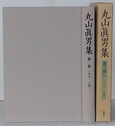 丸山真男集　第1巻 1936-1940