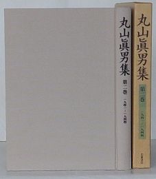 丸山真男集　第2巻 1941-1944