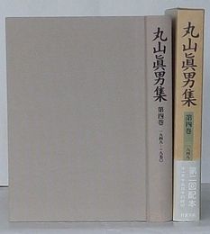 丸山真男集　第4巻 1949-1950