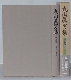 丸山真男集　第5巻 1950-1953