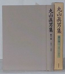 丸山真男集　第6巻 1953-1957