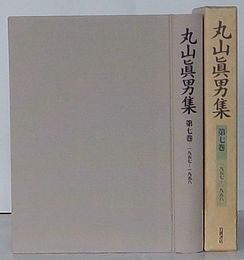 丸山真男集　第7巻 1957-1958