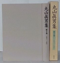 丸山真男集　第10巻 1972-1978